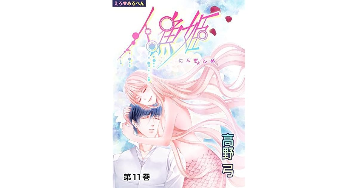 Ero Meruhen Hoshi No Ginka Scan Vf えろ めるへん 人魚姫 第11巻 [Ero♥Meruhen: Ningyo-hime] by 高野弓