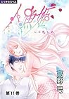 えろ◆めるへん 人魚姫　第11巻 [Ero♥Meruhen by 高野弓