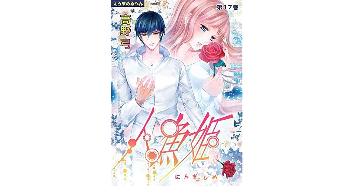 Ero Meruhen Hoshi No Ginka Scan Vf えろ めるへん 人魚姫 第17巻 [Ero♥Meruhen: Ningyo-hime] by 高野弓