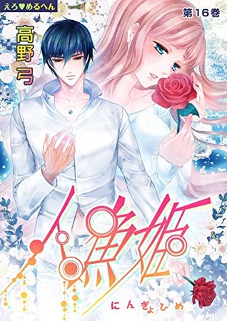 Christina S Review Of えろ めるへん 人魚姫 第16巻 Ero Meruhen Ningyo Hime