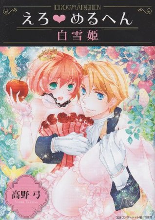 えろ◆めるへん 白雪姫 [Ero♥Meruhen: Shirayukihime] (Erotic Fairytales: Snow White)