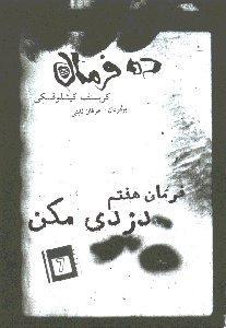 ده فرمان؛ فرمان هفتم: دزدی مکن