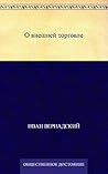 О внешней торговле