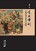 走出帝制:从晚清到民国的历史回望