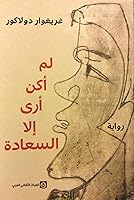 لم أكن أرى إلا السعادة