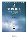 梦的解析(插图导读版)