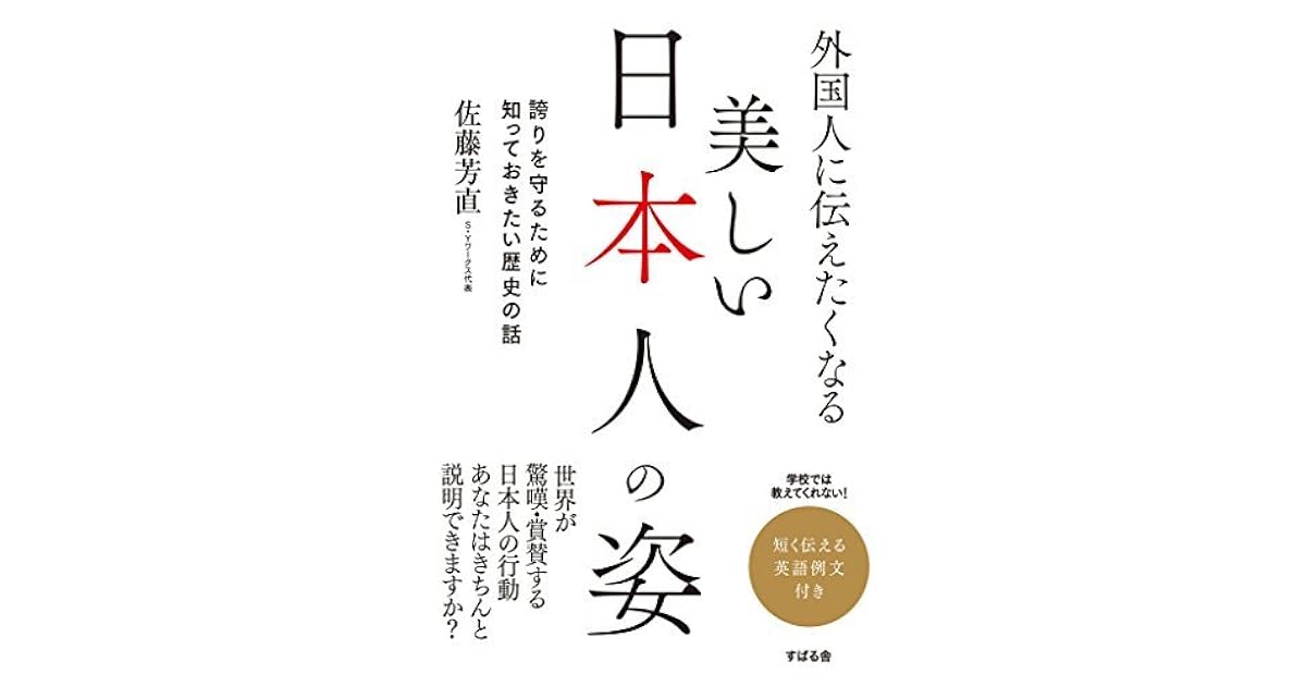 外国人に伝えたくなる 美しい日本人の姿 By 佐藤芳直