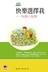 快樂選擇我:快樂心智學