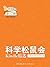 《科学松鼠会-Kindle精选》第17期（2014年9月）