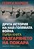 Друга история на най-голямата война. Книга 1: Разгарянето на пожара