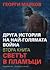 Друга история на най-голямата война. Книга 2: Светът в пламъци
