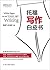 托福写作白皮书 (Chinese Edition)