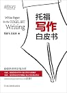 托福写作白皮书 (Chinese Edition) 托福写作白皮书 (Chinese Edition)