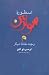 اسطوره‌ سوپرمن و چند مقاله‌ دیگر by Umberto Eco