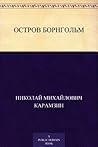 Остров Борнгольм (Russian Edition) Остров Борнгольм (Russian Edition)