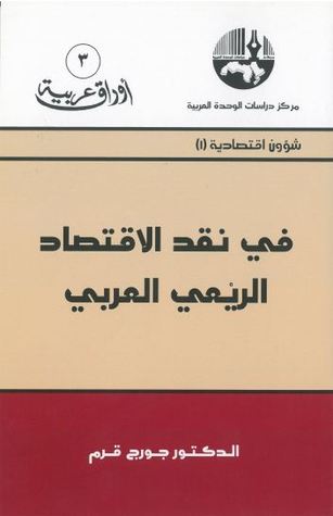 في نقد الاقتصاد الريعي العربي (Paperback)