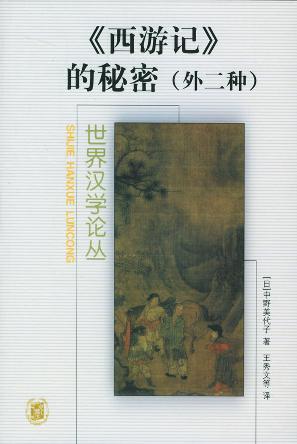 《西游记》的秘密 (外二种)