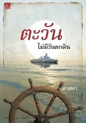 ตะวันไม่มีวันตกดิน (Paperback)