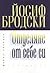 Отделяне от себе си. Интервюта