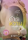 คำหวาน