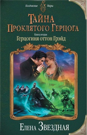 Герцогиня оттон Грэйд (Тайна проклятого герцога, #2)
