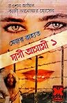 দাগী আসামী ১ (Major Rahat, #3) দাগী আসামী ১ (Major Rahat, #3)