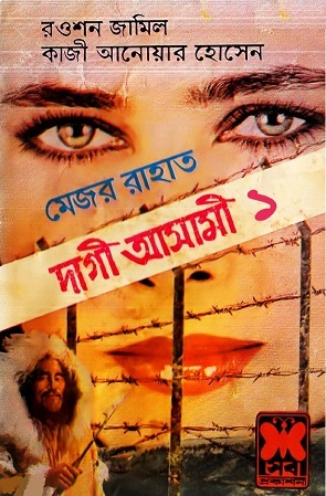 দাগী আসামী ১ (Major Rahat, #3)