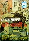 দাগী আসামী ২  (Major Rahat, #4)
