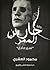 حارس الممر - سيرمادي by محمود العشري حارس الممر - سيرمادي by محمود العشري