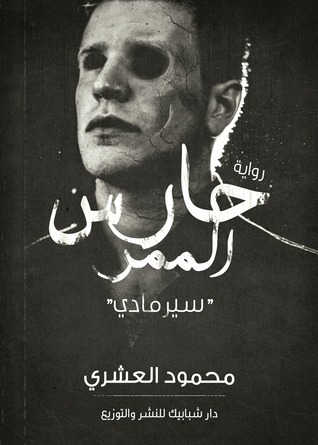 حارس الممر - سيرمادي (Hardcover)