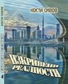 Изкривени реалности