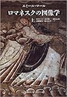 ロマネスクの図像学〈上〉 (中世の図像体系)