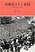 Kashikasareta teikoku: kindai Nihon no gyōkōkei