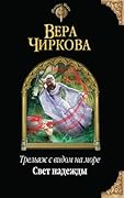 Свет надежды