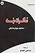 مذكرات ميت