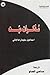 مذكرات ميت by إسماعيل سليمان هاجاني
