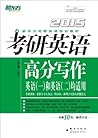 （2015）考研英语高分写作 (新东方考研英语培训教材)