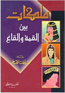 ملكات بين القمة و القاع