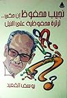 نجيب محفوظ إن حكى.. ثرثرة محفوظية على النيل by يوسف القعيد
