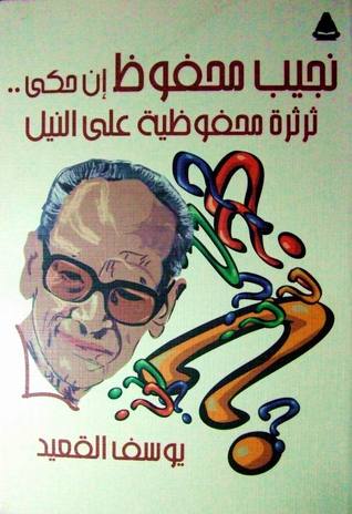 نجيب محفوظ إن حكى.. ثرثرة محفوظية على النيل (Paperback)