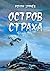 Остров страха (Russian Edition)