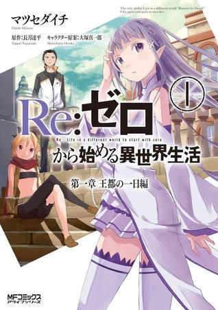 Re:ゼロから始める異世界生活 第一章 王都の一日編 1 [Re:Zero Kara Hajimeru Isekai Seikatsu - Daiisshou - Outo no Ichinichi Hen, Vol. 1] (Re: Zero Day 1, #1)