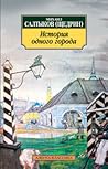 История одного города by Mikhail Saltykov-Shchedrin