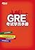 GRE考试学员手册 (Chinese Edition)