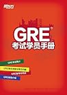 GRE考试学员手册 (Chinese Edition) GRE考试学员手册 (Chinese Edition)