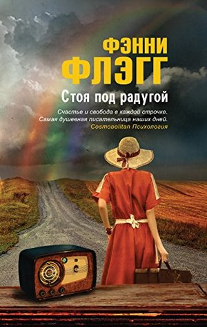 Стоя под радугой