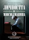 Личността на мюсюлманина Личността на мюсюлманина