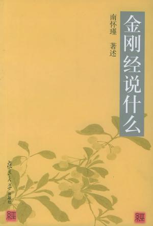 金刚经说什么 (Paperback)
