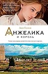 Анжелика и король...