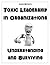 Toxic Leadership in Organizations by Louis Bevoc